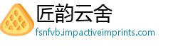 匠韵云舍